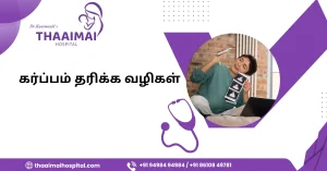 கர்ப்பம் தரிக்க வழிகள்