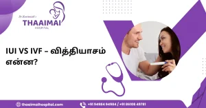 IUI vs IVF – வித்தியாசம் என்ன?